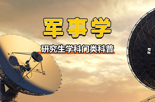 研究生学科门类科普——军事学