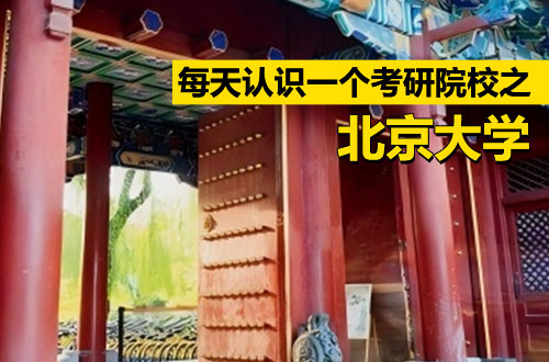 每天认识一个考研院校：北京大学研究生优势及学制学费