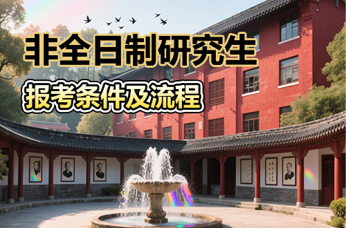 一文了解非全日制研究生报考条件及流程
