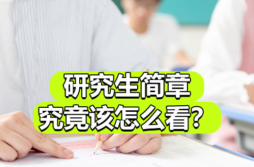 报考指南丨研究生招生简章怎么看？