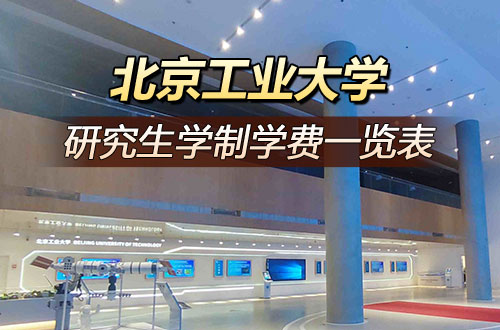 北京工业大学研究生学制学费详解