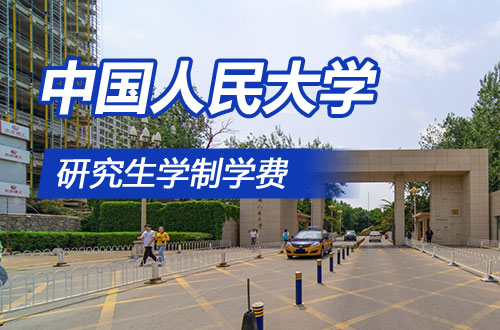 详情解析！中国人民大学研究生学制学费一览表