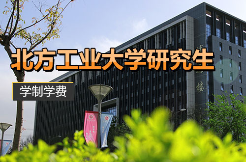 北方工业大学研究生学制学费详解