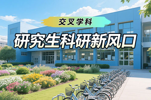 硕士研究生科研新风口——交叉学科