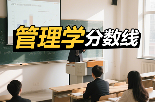 管理学考研近年分数线详解