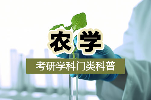 学科门类科普——农学