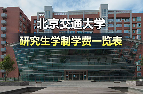 北京交通大学研究生学制学费详解