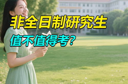 非全日制研究生到底值不值得考？