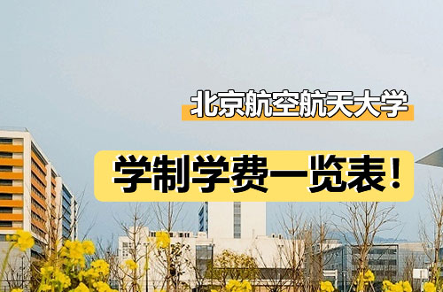 北京航空航天大学研究生学制学费一览表！