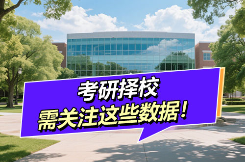 关于考研择校，你需要关注这些数据！