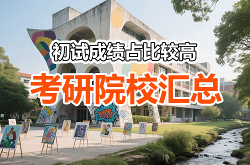 重点关注！初试成绩占比较高的考研院校汇总！