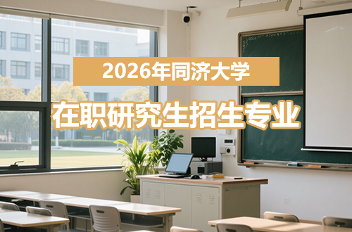 同济大学研究生学制学费详解