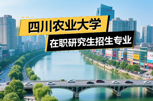 四川农业大学在职研究生2026年招生专业盘点（含学制学费及报考条件）