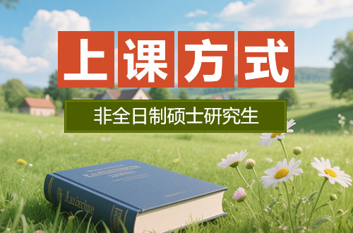 非全日制研究生怎么上课？