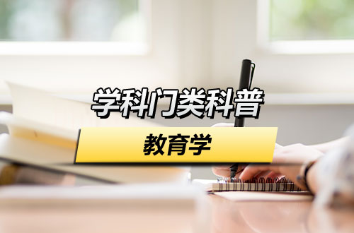 学科门类科普——教育学