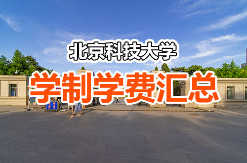 北京科技大学研究生学制学费详解