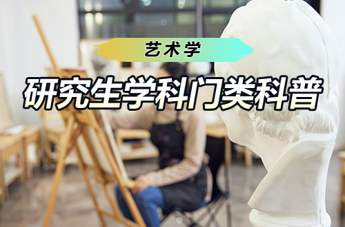研究生学科门类科普——艺术学