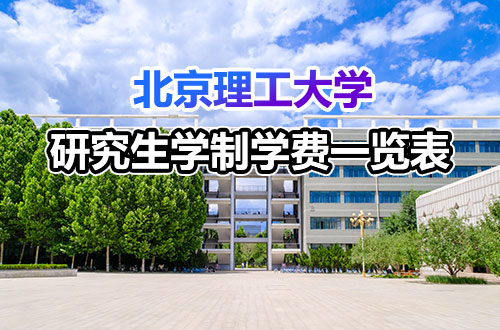 北京理工大学研究生学制学费详解