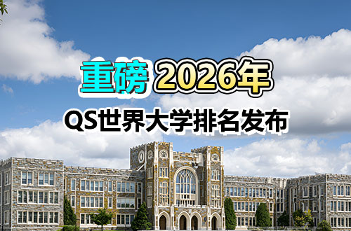 重磅！2026QS世界大学排名发布！