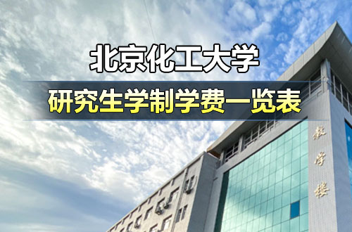北京化工大学研究生学制学费详解