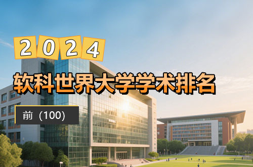 2024年软科世界大学学术排名（前100）