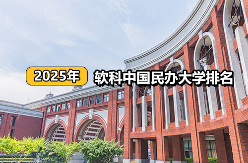 2025年软科中国民办大学排名
