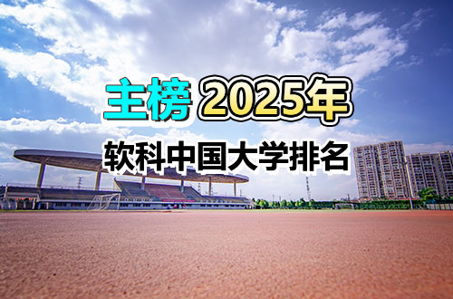 2025年软科中国大学排名（主榜）