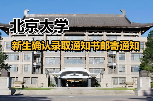 北京大学关于2024新生确认录取通知书邮寄地址的通知