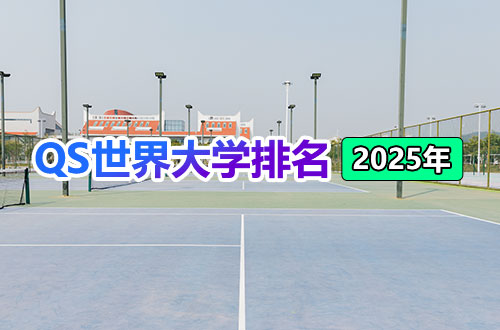 2025年QS世界大学排名（前100）