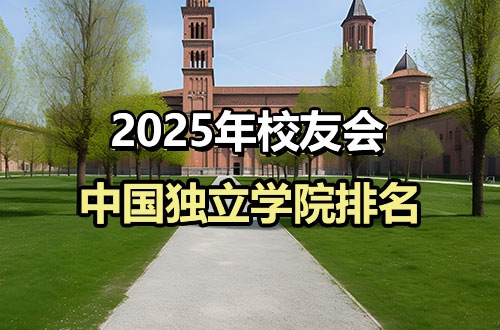 2025年校友会中国独立学院排名