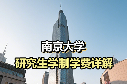 南京大学研究生学制学费详解