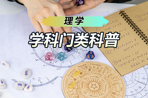 硕士研究生学科门类科普——理学