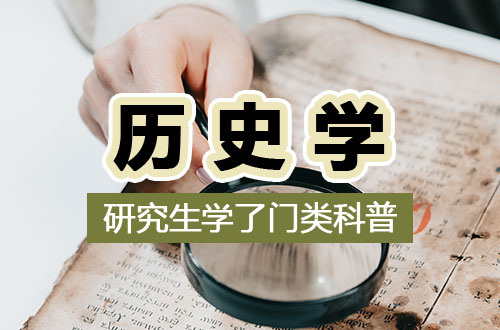硕士研究生学科门类科普——历史学