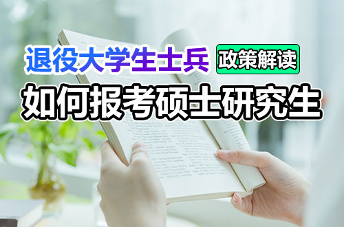 退役大学生士兵报考硕士研究生政策解读