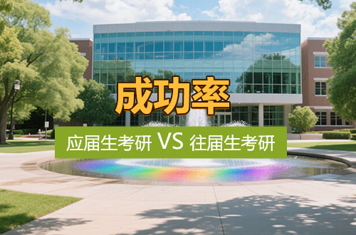 应届生考研VS往届生考研，谁的成功率更高？