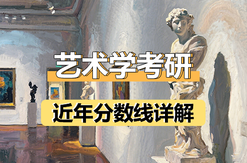 艺术学考研近年分数线详解