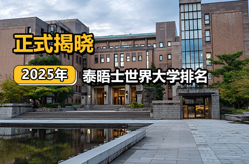 2025年泰晤士高等教育世界大学影响力排名正式揭晓