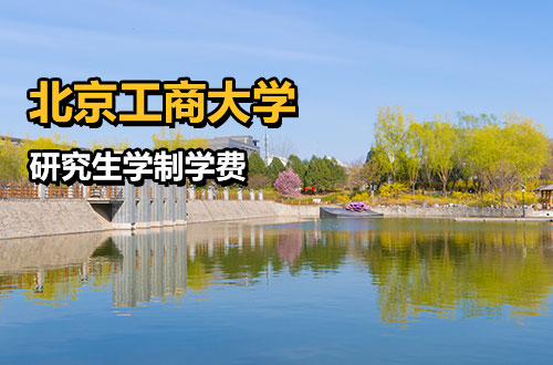 北京工商大学研究生学制学费详解