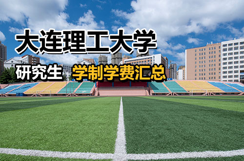 大连理工大学研究生学制学费详解