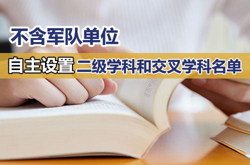 学位授予单位（不含军队单位）自主设置二级学科和交叉学科名单