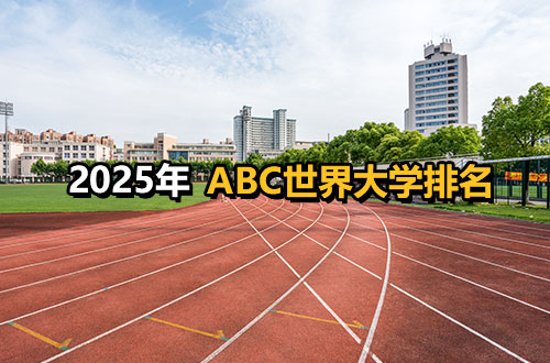 2025年ABC世界大学排名（前100）