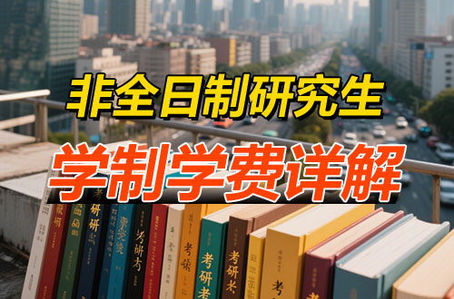 非全日制研究生学费详解