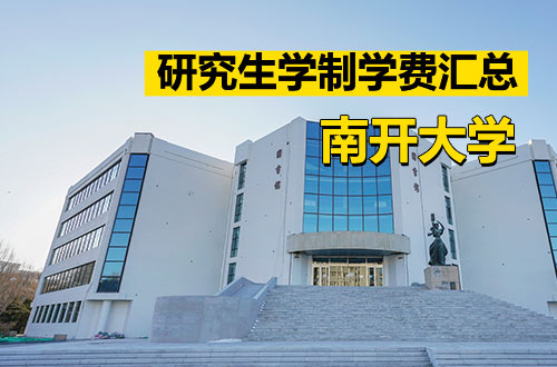 南开大学研究生学制学费详解