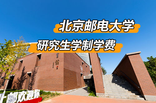 北京邮电大学研究生学制学费详解