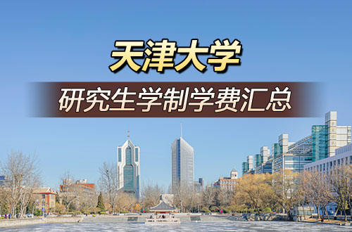 天津大学研究生学制学费详解