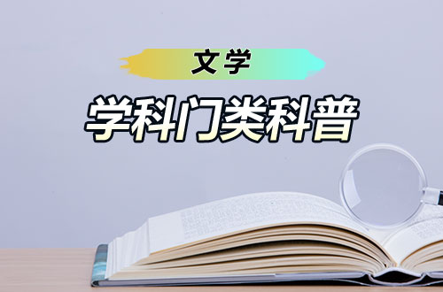 研究生学科门类科普——文学