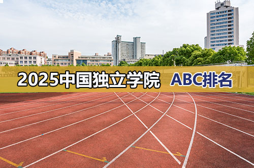 2025年ABC中国独立学院排名