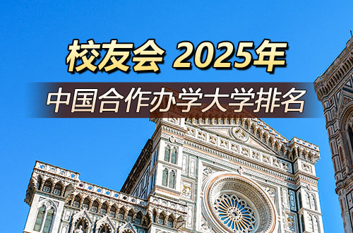 2025年校友会中国合作办学大学排名