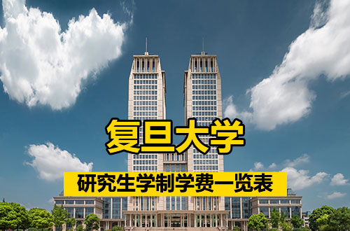 复旦大学研究生学制学费详解