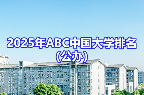 2025年ABC中国大学排名（公办）
